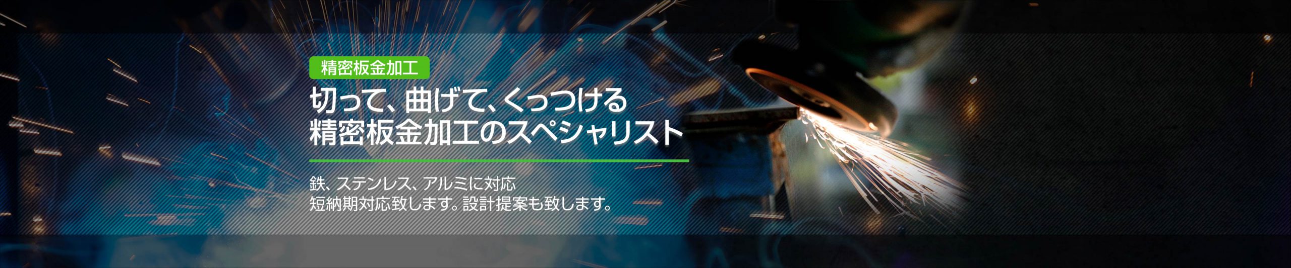 精密板金加工　高品質/短納期/安心対応