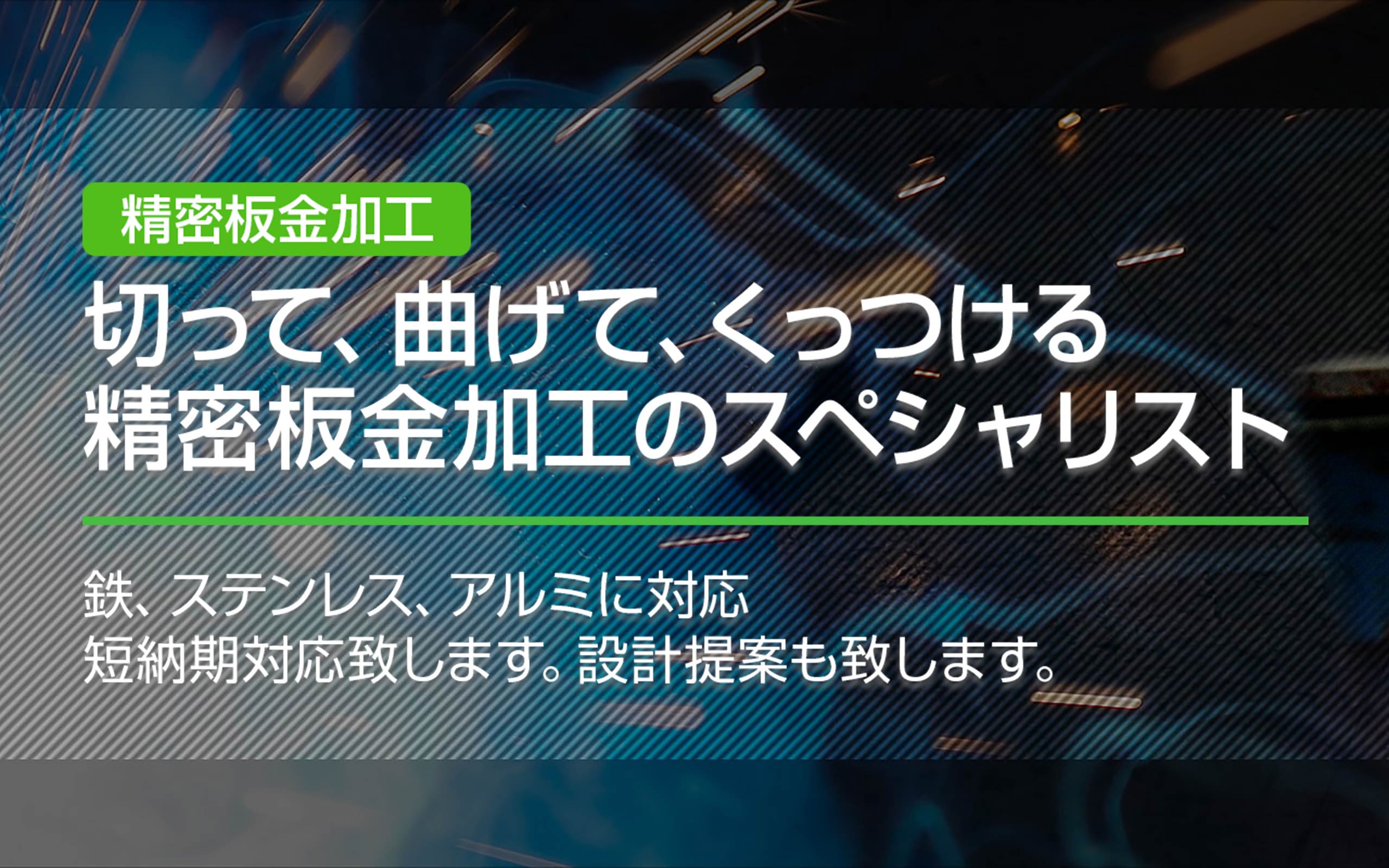 精密板金加工　高品質/短納期/安心対応