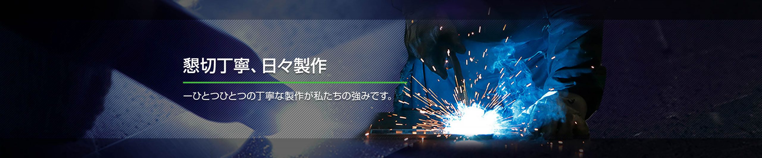 懇切丁寧、日々製作