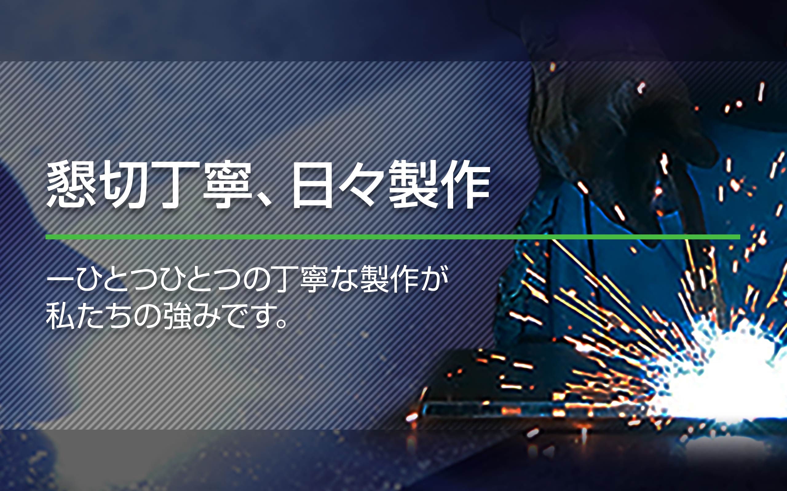 懇切丁寧、日々製作